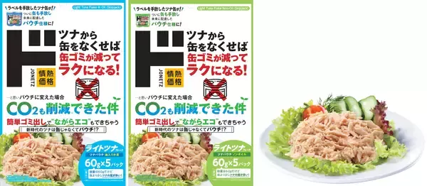 「ラベルレス」の次は「缶レス」！製造時・輸送時のCO2を削減した地球に優しい「ライトツナかつおパウチ」が新登場 液切り最小限で“実質の身”が増量、家事の面倒も「カット」する進化形ツナ