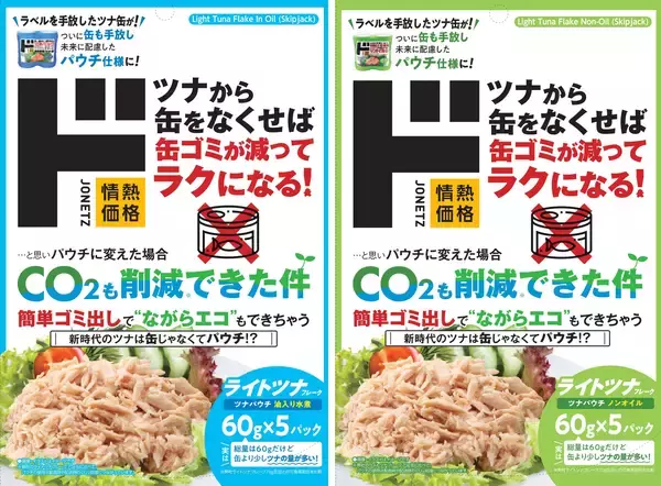 「「ラベルレス」の次は「缶レス」！製造時・輸送時のCO2を削減した地球に優しい「ライトツナかつおパウチ」が新登場 液切り最小限で“実質の身”が増量、家事の面倒も「カット」する進化形ツナ」の画像