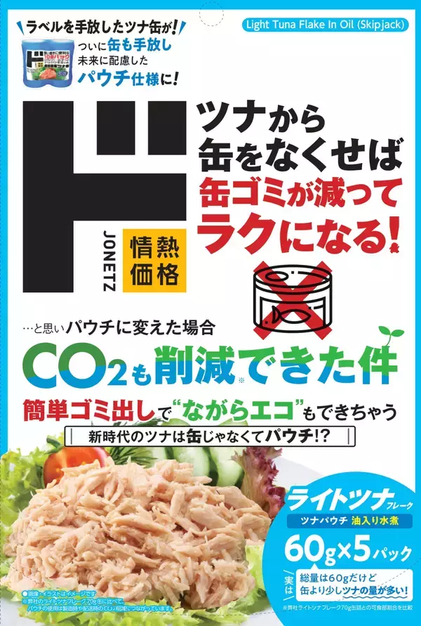 「「ラベルレス」の次は「缶レス」！製造時・輸送時のCO2を削減した地球に優しい「ライトツナかつおパウチ」が新登場 液切り最小限で“実質の身”が増量、家事の面倒も「カット」する進化形ツナ」の画像