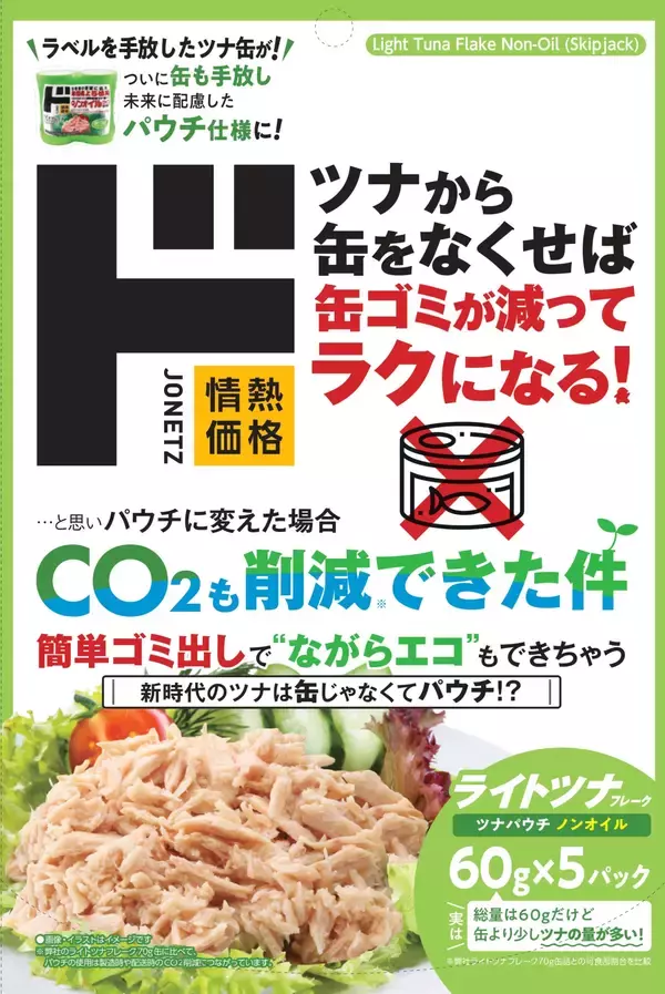 「「ラベルレス」の次は「缶レス」！製造時・輸送時のCO2を削減した地球に優しい「ライトツナかつおパウチ」が新登場 液切り最小限で“実質の身”が増量、家事の面倒も「カット」する進化形ツナ」の画像