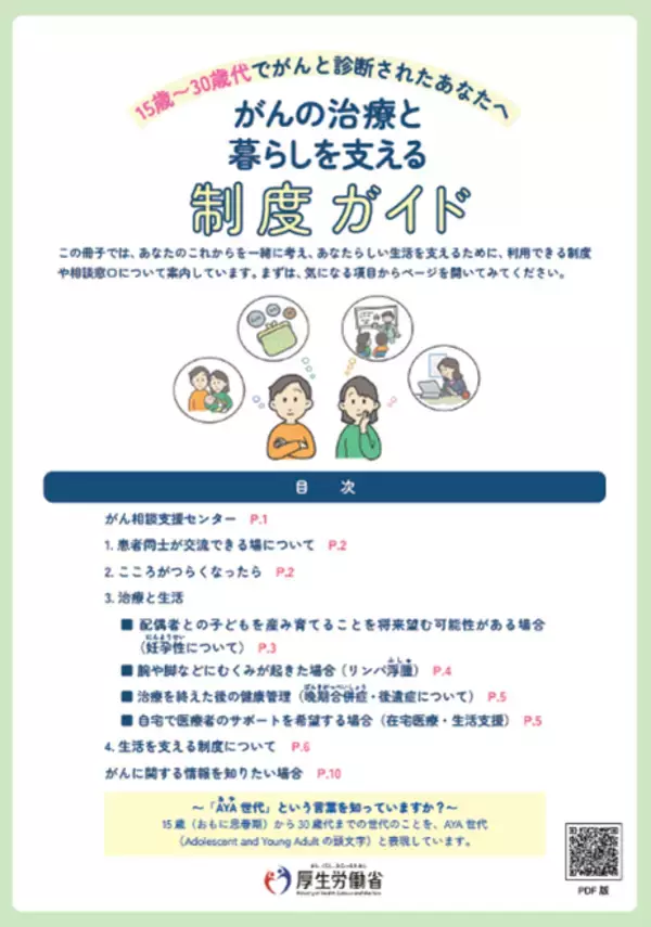 AYA(あや)世代のがん患者向けパンフレットをご活用ください