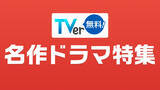「【TVer】TVer初配信作品を含む2026年春の「名作ドラマ特集」配信開始＆「TVer名作ドラマ特集特設サイト」開設」の画像1