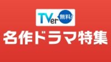 【TVer】TVer初配信作品を含む2026年春の「名作ドラマ特集」配信開始＆「TVer名作ドラマ特集特設サイト」開設