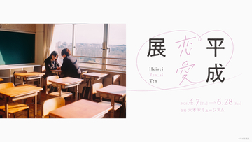 平成カルチャーブームの中、約30年の恋愛を3,000ものアイテムと共にたどる新感覚展覧会「平成恋愛展」が2026年4月7日より六本木ミュージアムで開催