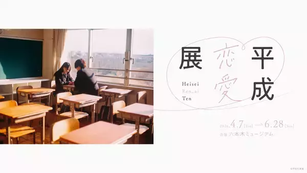 平成カルチャーブームの中、約30年の恋愛を3,000ものアイテムと共にたどる新感覚展覧会「平成恋愛展」が2026年4月7日より六本木ミュージアムで開催