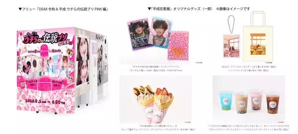 「平成カルチャーブームの中、約30年の恋愛を3,000ものアイテムと共にたどる新感覚展覧会「平成恋愛展」が2026年4月7日より六本木ミュージアムで開催」の画像