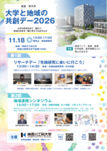 【神奈川工科大学】大学と地域の共創デー2026を開催 ― 大学の研究を見て、触れて、地域の未来を一緒に考えてみませんか ―