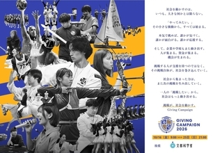 ものつくり大学は、全国113大学で開催される学生による資金調達イベント「Giving Campaign 2026」に参加します