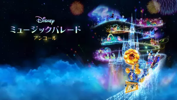 Nintendo Switch ソフト『ディズニー ミュージックパレード アンコール』ダウンロード版予約開始のお知らせ