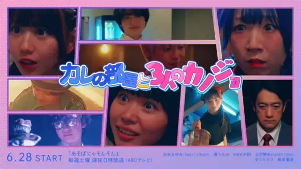葵うたの、MIOCHIN、ゆうたろう出演決定！！　ドラマ『カレの部屋と3人のカノジョ』全貌が明らかに！！メインビジュアル・場面写真も公開！！