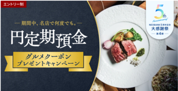 BaaS提携５周年記念第４弾、「期間中、名店で何度でも。円定期預金グルメクーポンプレゼントキャンペーン」を実施