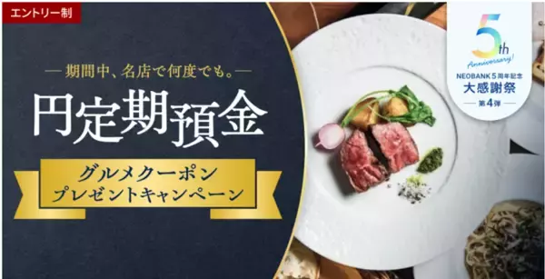 BaaS提携５周年記念第４弾、「期間中、名店で何度でも。円定期預金グルメクーポンプレゼントキャンペーン」を実施