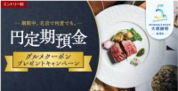 BaaS提携５周年記念第４弾、「期間中、名店で何度でも。円定期預金グルメクーポンプレゼントキャンペーン」を実施