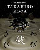 「アート・工芸作品のプラットフォーム「B-OWND」、古賀崇洋 展「破・わびさび」とアート茶会を茶の湯の聖地・堺で開催」の画像1