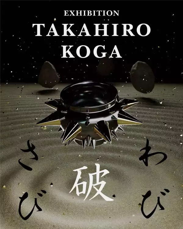 アート・工芸作品のプラットフォーム「B-OWND」、古賀崇洋 展「破・わびさび」とアート茶会を茶の湯の聖地・堺で開催