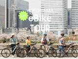 「"好き"にフォーカスしたeBikeツアーがスタート「YOKOHAMA eBike Tour」」の画像1