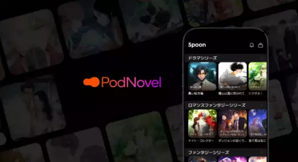 音声配信アプリ「Spoon」、新サービス「Spoon PodNovel」を提供開始