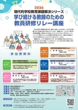 白鴎大学教職支援センターが6月6日から「学び続ける教師のための教員研修リレー講座」（全5回）を開講 ― 教育に関する専門家が現代的な学校の教育問題を解説