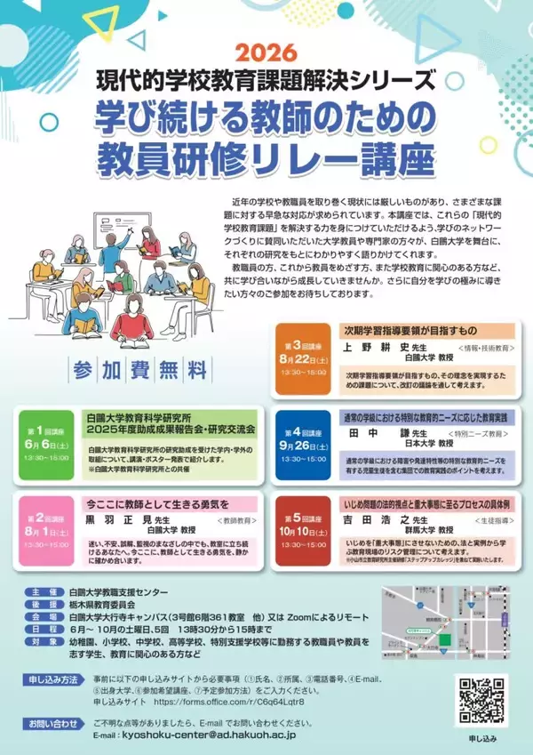 白鴎大学教職支援センターが6月6日から「学び続ける教師のための教員研修リレー講座」（全5回）を開講 ― 教育に関する専門家が現代的な学校の教育問題を解説