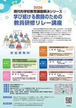 白鴎大学教職支援センターが6月6日から「学び続ける教師のための教員研修リレー講座」（全5回）を開講 ― 教育に関する専門家が現代的な学校の教育問題を解説