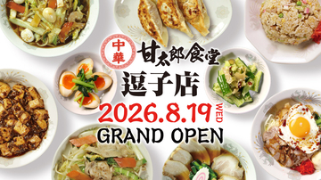 コロワイドグループ、創業の地・逗子に『甘太郎食堂』を8月19日にオープン！