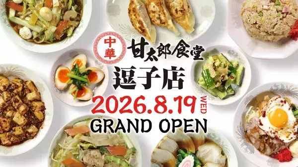 コロワイドグループ、創業の地・逗子に『甘太郎食堂』を8月19日にオープン！