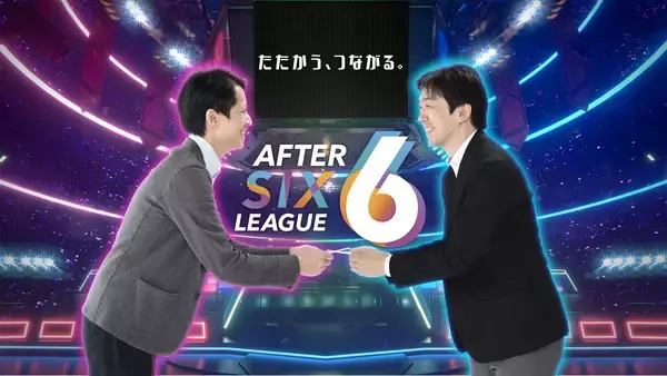 社会人eスポーツリーグ「AFTER 6 LEAGUE™」 season 7　参加企業の募集を開始