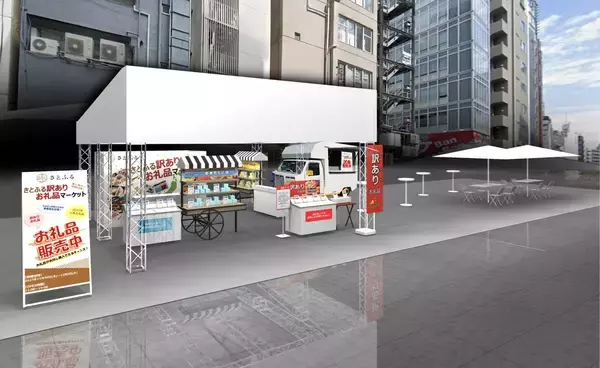 「期間中、日替わりで試食品を無料配布も！買って寄付して地域を応援「さとふる訳ありお礼品マーケット」を11月30日から12月5日の期間限定で渋谷ストリーム 金王橋広場にて開催！」の画像