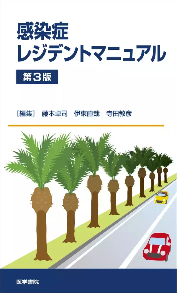 感染症診療の基本と最新知見を凝縮した大好評マニュアル、待望の改訂第3版『感染症レジデントマニュアル 第3版』12/15発売