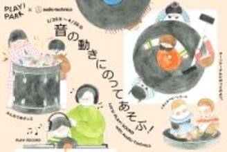 音の「振動」を、見て・触って・聞いて・体で感じる。 PLAY! PARKコラボ第4弾として、子ども向けイベントを開催