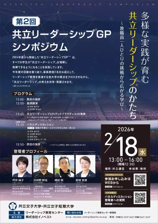 【リーダーシップ教育×女子大学】共立女子大学・共立女子短期大学が「共立リーダーシップ®」を発信する第2回「共立リーダーシップGP※シンポジウム」を開催
