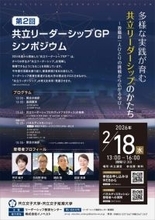 【リーダーシップ教育×女子大学】共立女子大学・共立女子短期大学が「共立リーダーシップ®」を発信する第2回「共立リーダーシップGP※シンポジウム」を開催