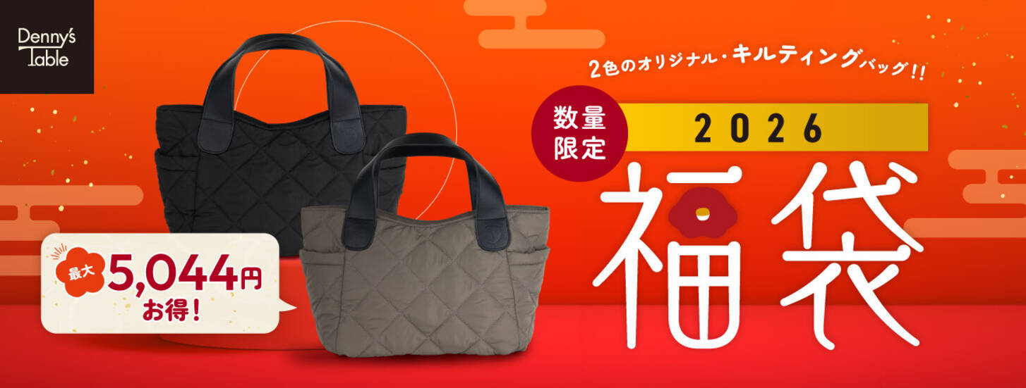 最大5,044円お得！！デニーズの「2026 福袋」オリジナルキルティング 