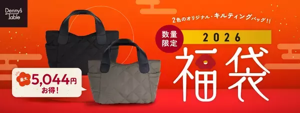 最大5,044円お得！！デニーズの「2026 福袋」オリジナルキルティングバッグつき１１月14日（金）よりデニーズ店舗で予約開始