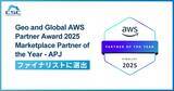 「株式会社サイバーセキュリティクラウド、 「Geo and Global AWS Partner Award 2025」のファイナリストに選出」の画像1