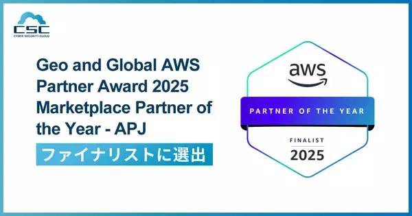 株式会社サイバーセキュリティクラウド、 「Geo and Global AWS Partner Award 2025」のファイナリストに選出