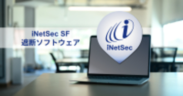 従来比半額以下で導入可能な「iNetSec SF 遮断ソフトウェア」を4月1日より提供開始