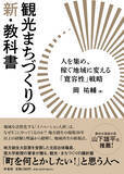 「地方創生の現場20年以上の経験と理論から紐解く、地域再生の新視点！人を集め、稼ぐ地域に変えるカギは「寛容性」にあった」の画像1