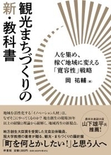 地方創生の現場20年以上の経験と理論から紐解く、地域再生の新視点！人を集め、稼ぐ地域に変えるカギは「寛容性」にあった