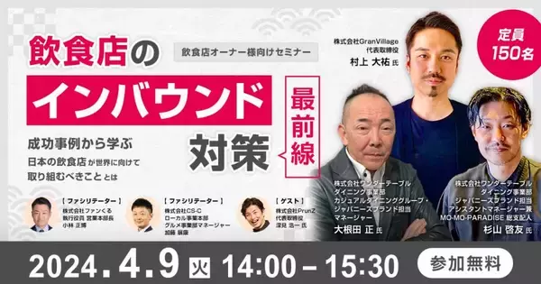 飲食店のインバウンド対策「最前線」成功事例から学ぶ、日本の飲食店が世界に向けて取り組むべきこととは