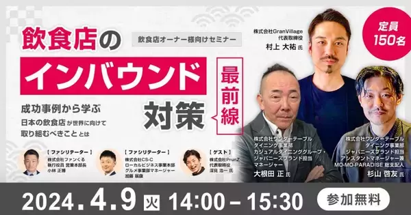 「飲食店のインバウンド対策「最前線」成功事例から学ぶ、日本の飲食店が世界に向けて取り組むべきこととは」の画像