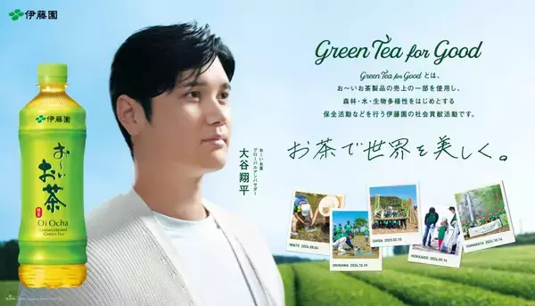 「「お〜いお茶」大谷翔平ボトル（2025夏ver.）を6月30日（月）に販売開始。大谷選手と取組むグローバル社会貢献プロジェクト「Green Tea for Good」が2年目に突入」の画像
