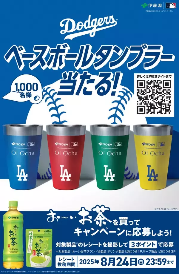「「お〜いお茶」大谷翔平ボトル（2025夏ver.）を6月30日（月）に販売開始。大谷選手と取組むグローバル社会貢献プロジェクト「Green Tea for Good」が2年目に突入」の画像