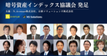 暗号資産インデックス協議会、発足のお知らせ－N.Avenueと日鉄ソリューションズが共同開催