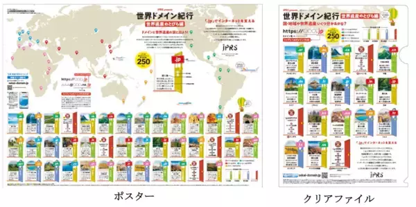 「JPRSがインターネットの国別トップレベルドメインを楽しく学べるポスターとクリアファイルの全国教育機関への無償配布を開始」の画像