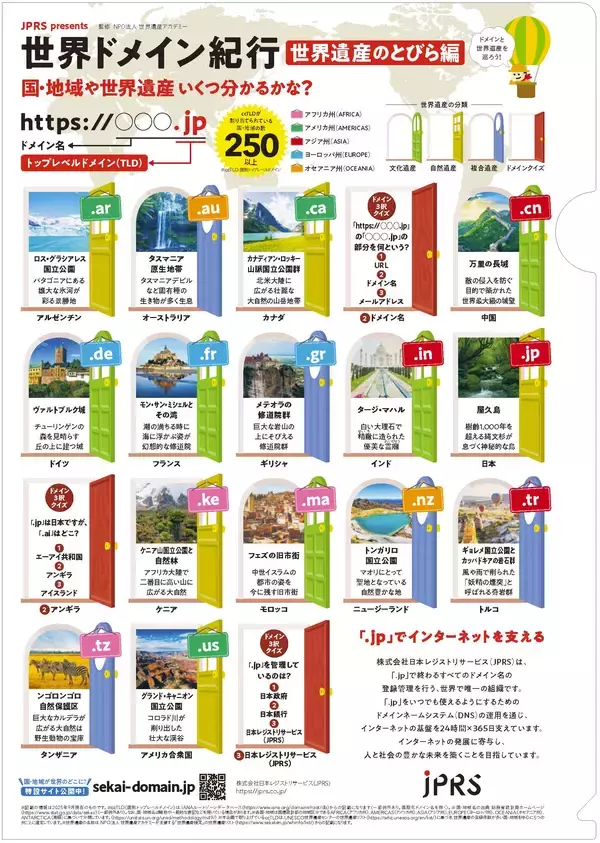 「JPRSがインターネットの国別トップレベルドメインを楽しく学べるポスターとクリアファイルの全国教育機関への無償配布を開始」の画像