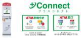 「東京スター銀行とセブン銀行が＋Connect（プラスコネクト）「ＡＴＭお知らせ・ＡＴＭ窓口」サービス提供に向けた基本合意書を締結」の画像2