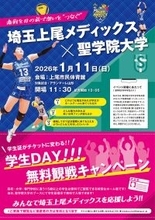 【埼玉上尾メディックス×聖学院大学 コラボイベント】1月11日のホーム戦で学生提案の「学生DAY!!!」企画を実施---インターンシップPBL型（課題解決型）地域・産学連携授業