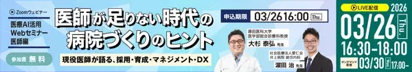 医療AI活用Webセミナー・医師編、3月26日（木）開催　～現役医師が語る、採用・育成・マネジメント・DX～