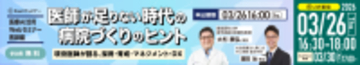 医療AI活用Webセミナー・医師編、3月26日（木）開催　～現役医師が語る、採用・育成・マネジメント・DX～